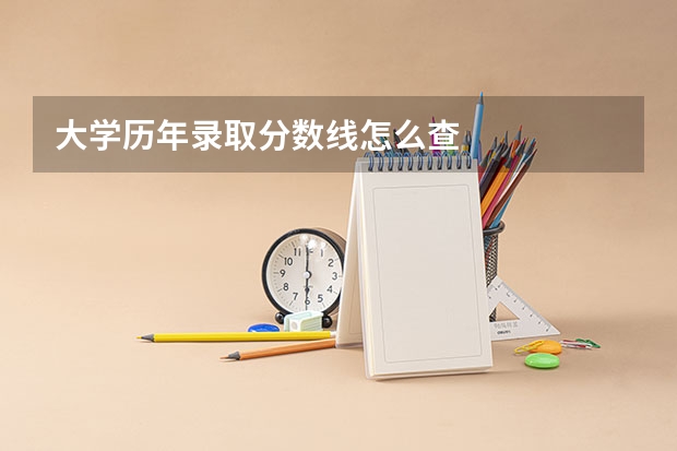 大学历年录取分数线怎么查