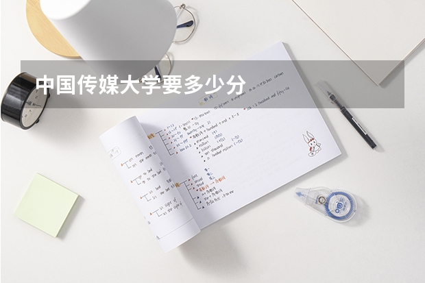中国传媒大学要多少分