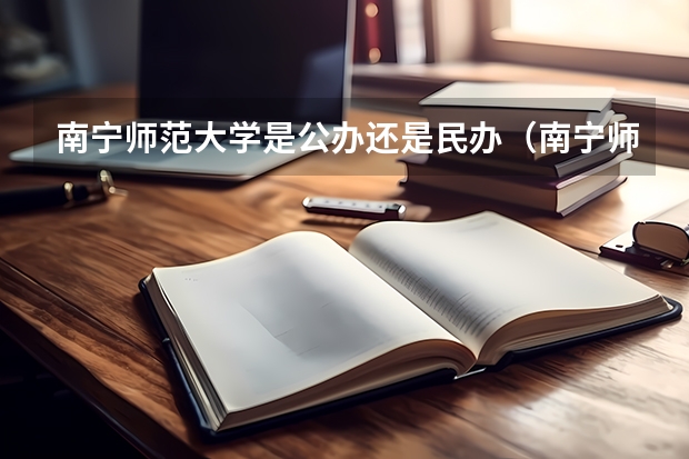 南宁师范大学是公办还是民办(南宁师范大学录取分数线)