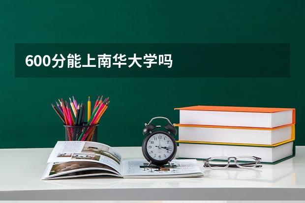 600分能上南华大学吗
