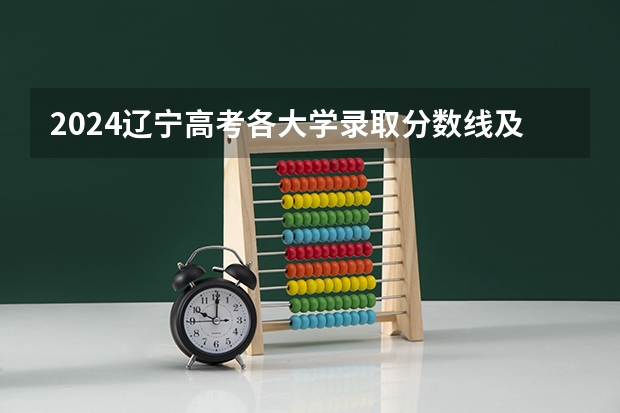 2024辽宁高考各大学录取分数线及位次汇总 最低分公布（辽宁一本大学排名及录取分数线）