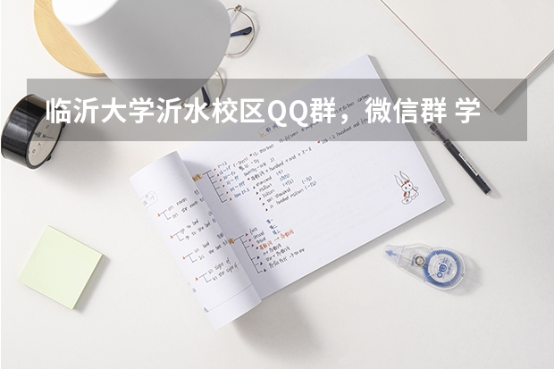 临沂大学沂水校区QQ群，微信群 学校怎么样？