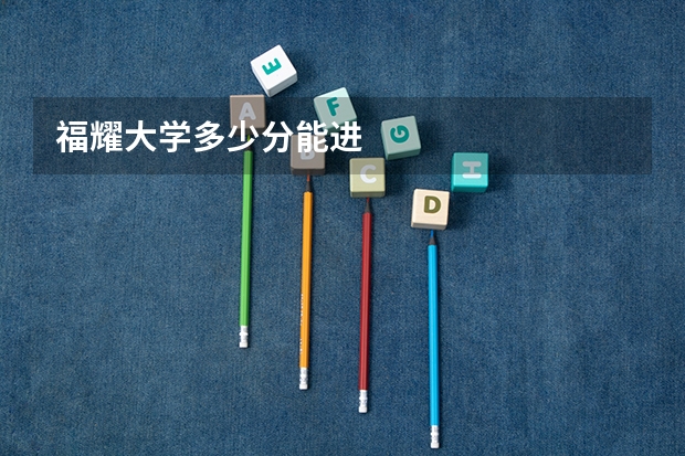 福耀大学多少分能进
