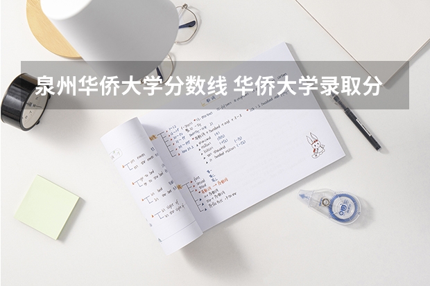 泉州华侨大学分数线 华侨大学录取分数线