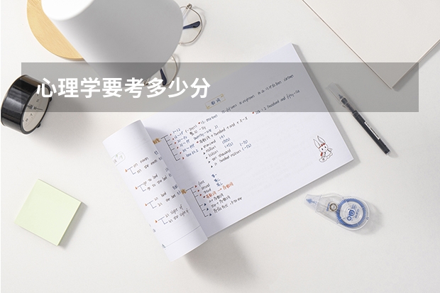 心理学要考多少分