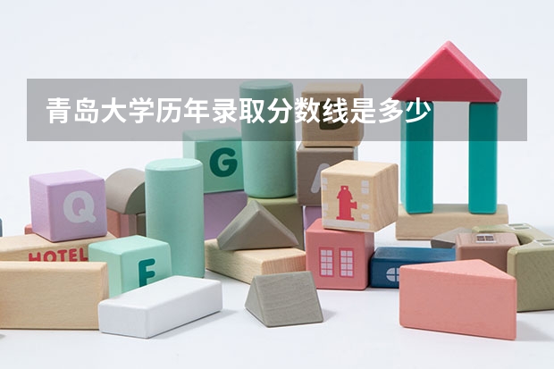 青岛大学历年录取分数线是多少