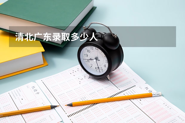 清北广东录取多少人