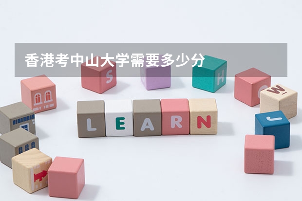 香港考中山大学需要多少分