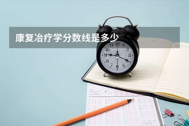康复冶疗学分数线是多少
