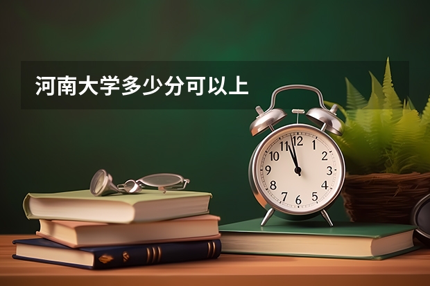 河南大学多少分可以上
