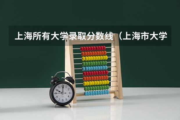 上海所有大学录取分数线（上海市大学录取分数线）