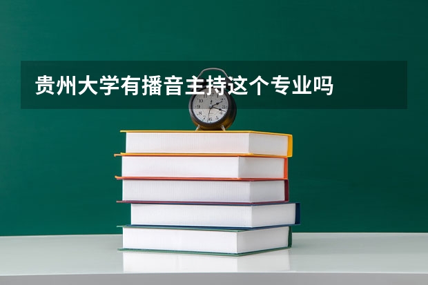 贵州大学有播音主持这个专业吗