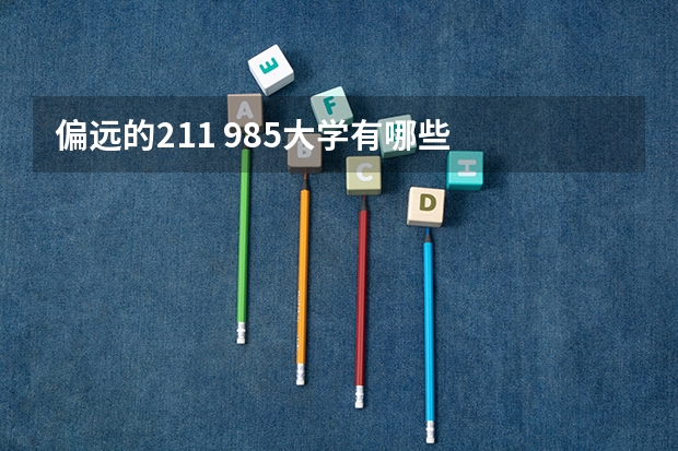 偏远的211 985大学有哪些