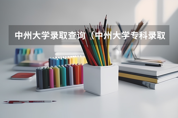 中州大学录取查询(中州大学专科录取分数线)