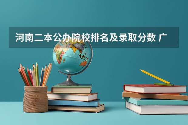 河南二本公办院校排名及录取分数 广东公立大学最低录取分数线