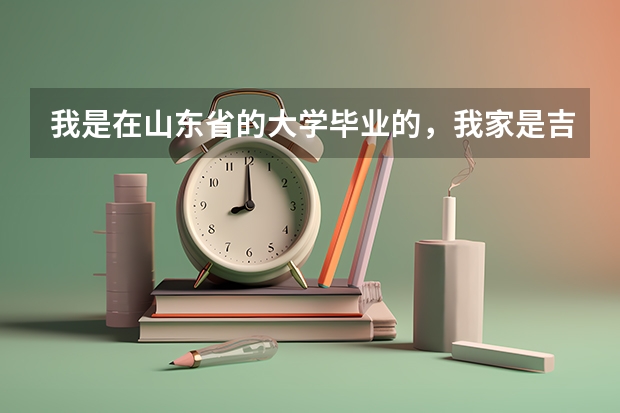 我是在山东省的大学毕业的，我家是吉林省大安市的，报到证应该怎么弄啊，现在没工作的。