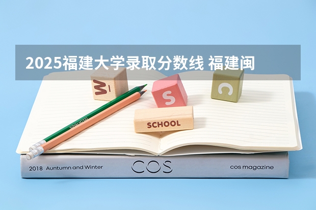 2025福建大学录取分数线 福建闽南师范大学今年录取分数线
