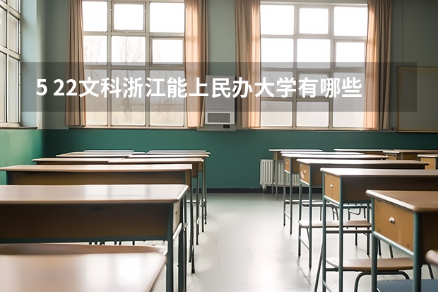 5 22文科浙江能上民办大学有哪些