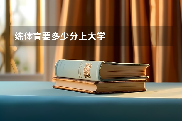 练体育要多少分上大学