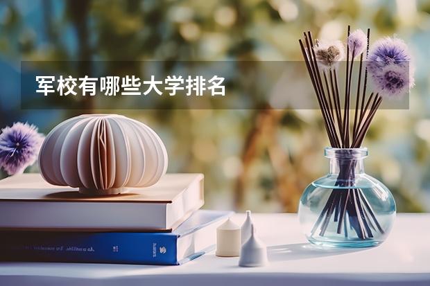 军校有哪些大学排名