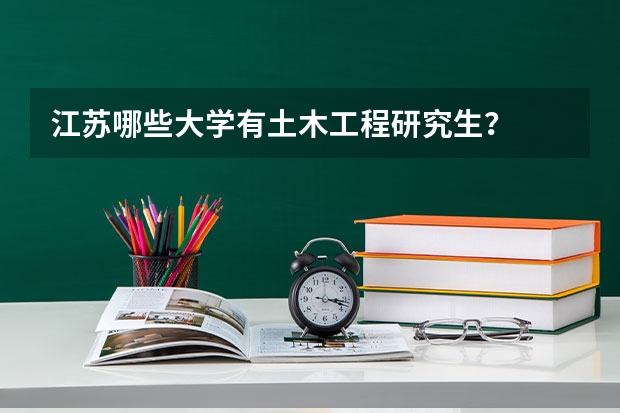 江苏哪些大学有土木工程研究生?