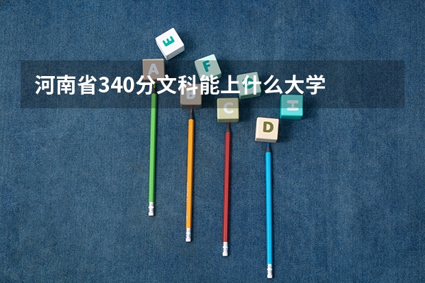 河南省340分文科能上什么大学