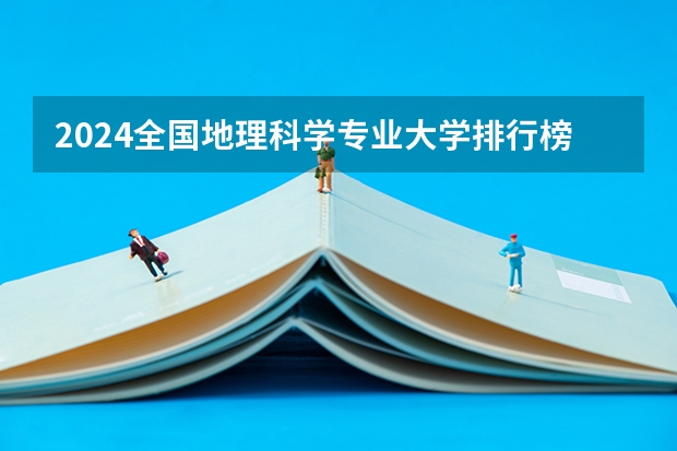 2024全国地理科学专业大学排行榜(地信院校排名)