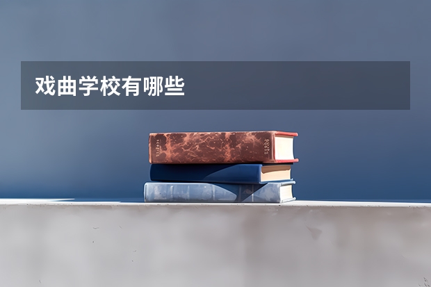 戏曲学校有哪些