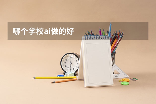 哪个学校ai做的好