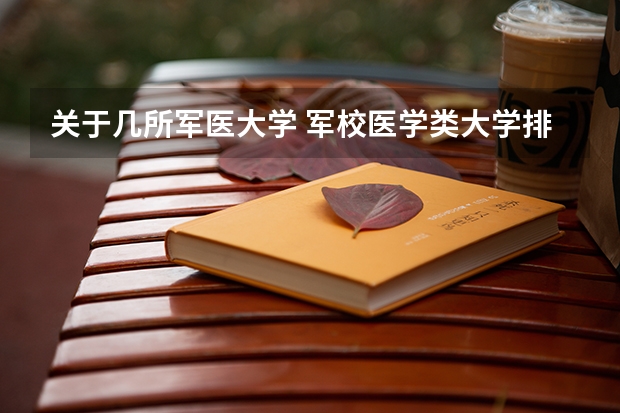 关于几所军医大学 军校医学类大学排名