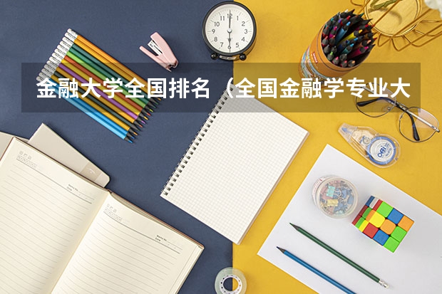 金融大学全国排名(全国金融学专业大学排名一览表)