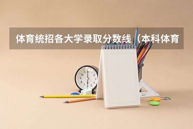 体育统招各大学录取分数线(本科体育类大学录取分数线)