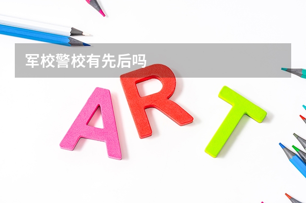 军校警校有先后吗
