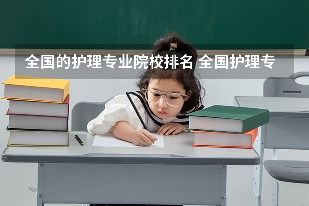 全国的护理专业院校排名 全国护理专业排名大学排名