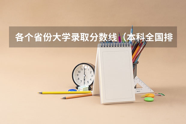 各个省份大学录取分数线（本科全国排名及分数线）