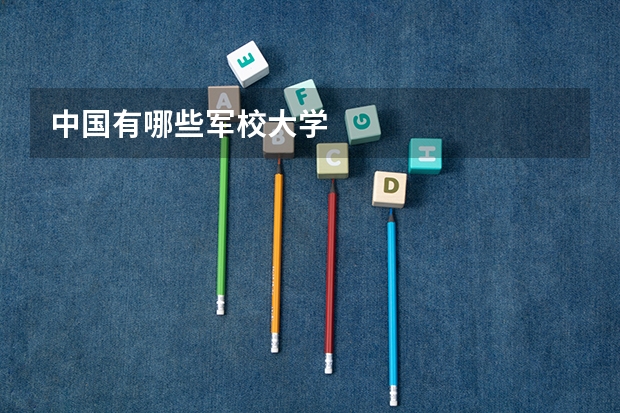 中国有哪些军校大学