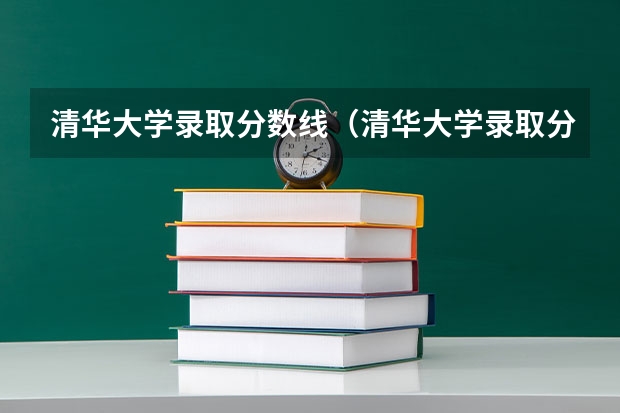 清华大学录取分数线（清华大学录取分数线）