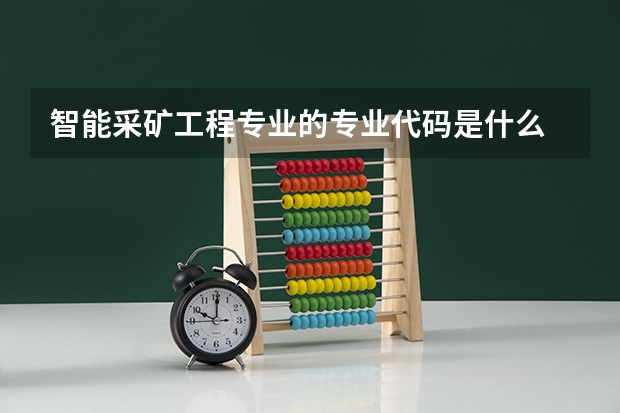 智能采矿工程专业的专业代码是什么
