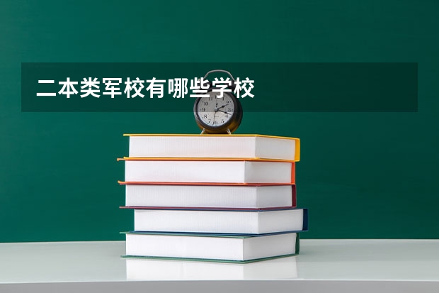 二本类军校有哪些学校