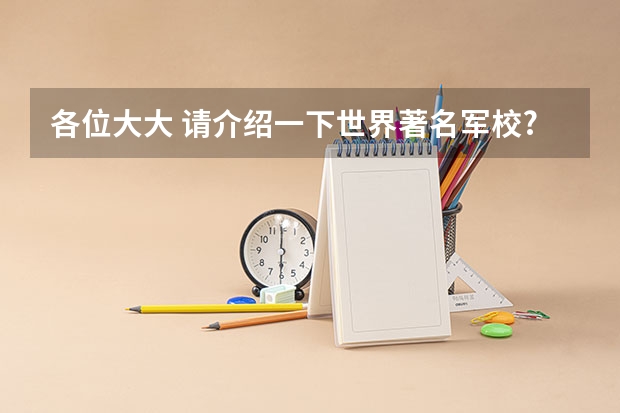 各位大大 请介绍一下世界著名军校?(浙江最好的10所军校)