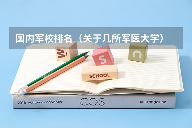 国内军校排名(关于几所军医大学)
