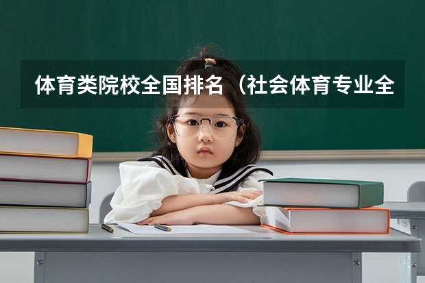 体育类院校全国排名(社会体育专业全国排名)