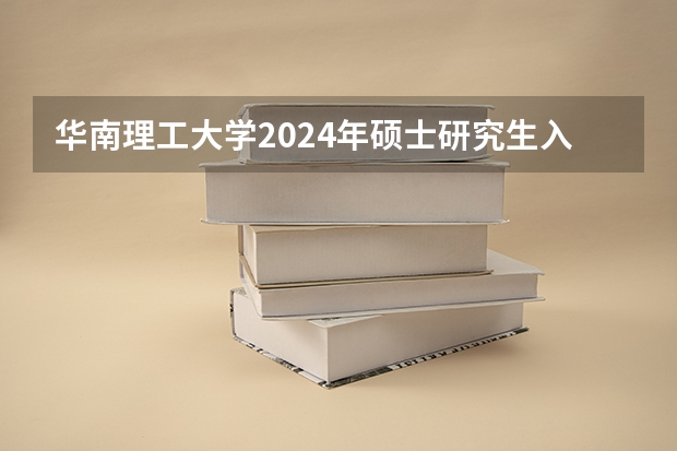 华南理工大学2024年硕士研究生入学考试复试基本分数线