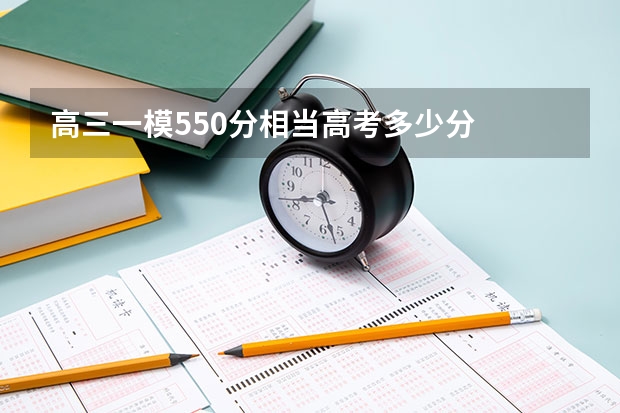 高三一模550分相当高考多少分