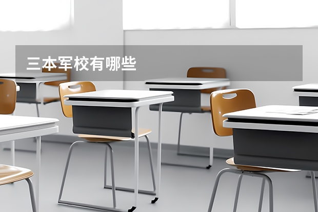 三本军校有哪些