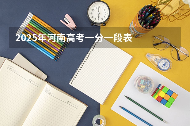 2025年河南高考一分一段表