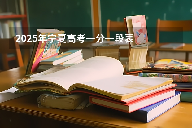 2025年宁夏高考一分一段表