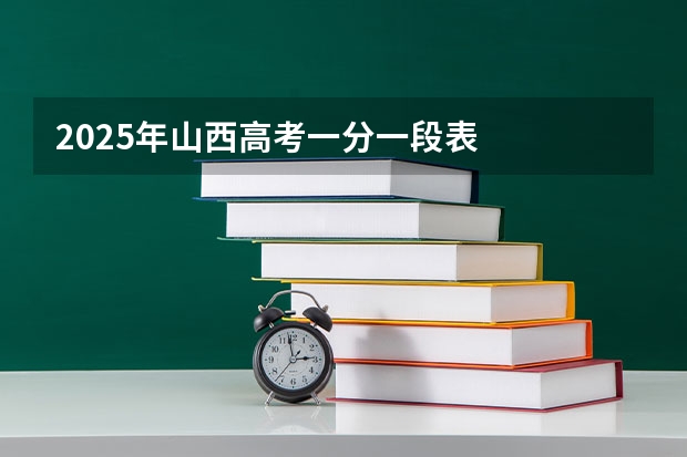 2025年山西高考一分一段表