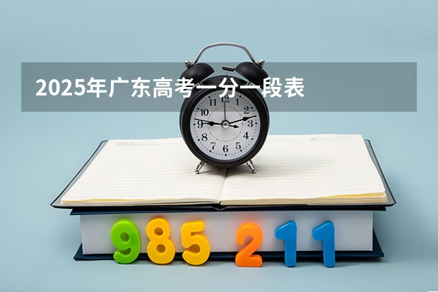 2025年广东高考一分一段表