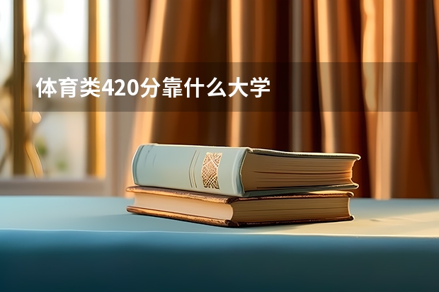 体育类420分靠什么大学